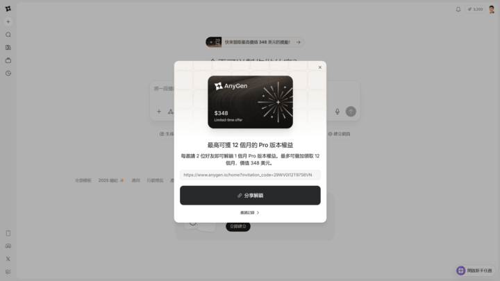 🔥 價值 348 美元的 AI Agent 免費領？🚀 自動化簡報神器 Anygen 限時活動
