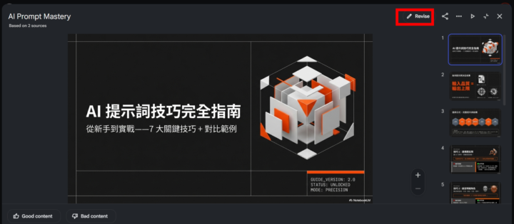 NotebookLM 的 Slides「Revise」你可以使用?