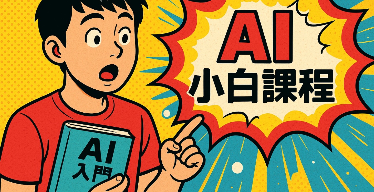 AI小白迷你課程