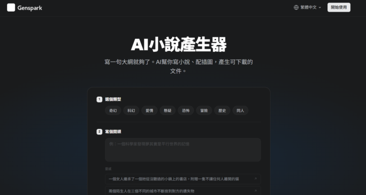 換你來用AI寫小說