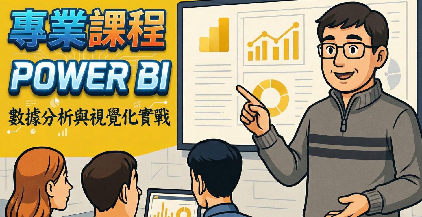 數據分析進階視覺化 - Power BI