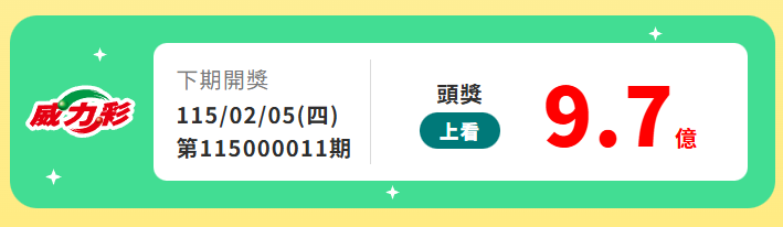 💛威力彩 9.7億的獎金又來了.. 僅供參考 🤣