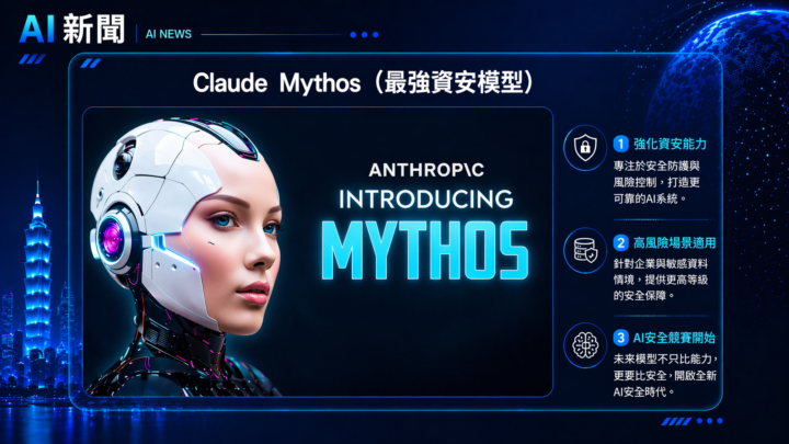 👉 Anthropic 史上最強模型，但「不給你用」