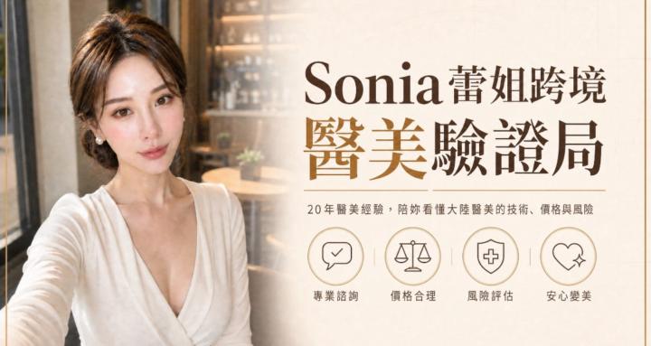 醫美群│sonia蕾姐跨境醫美驗證局