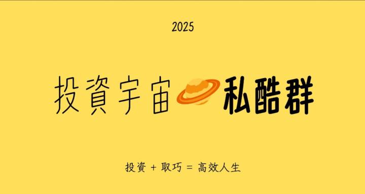 投資宇宙🪐私酷群