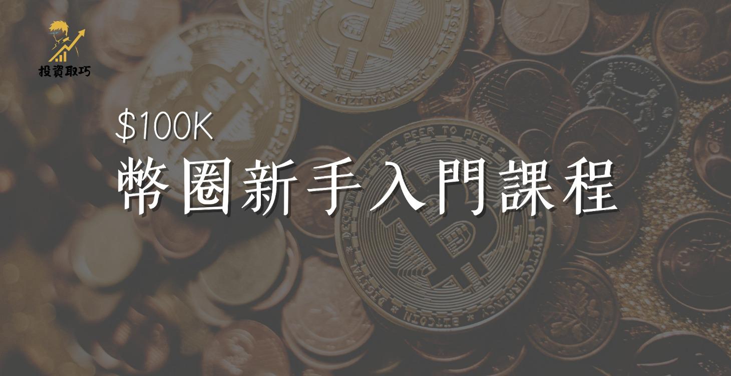 $100K 幣圈新手入門課程