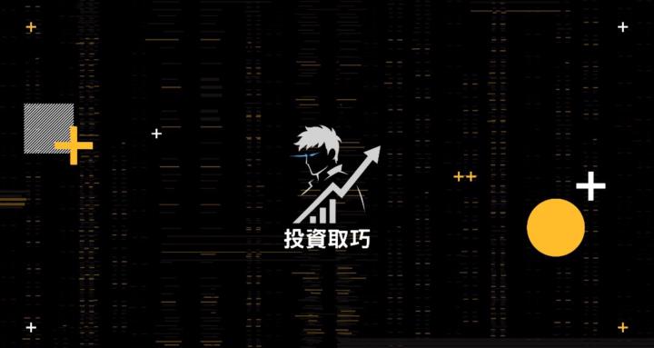 投資取巧