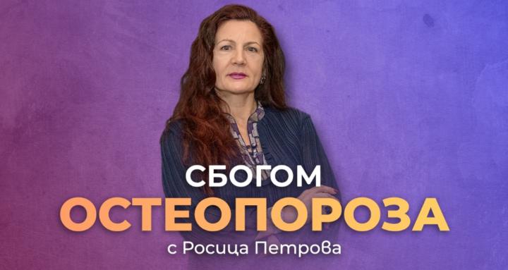 Сбогом Остеопороза