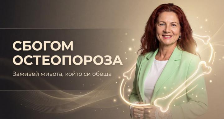 Сбогом Остеопороза
