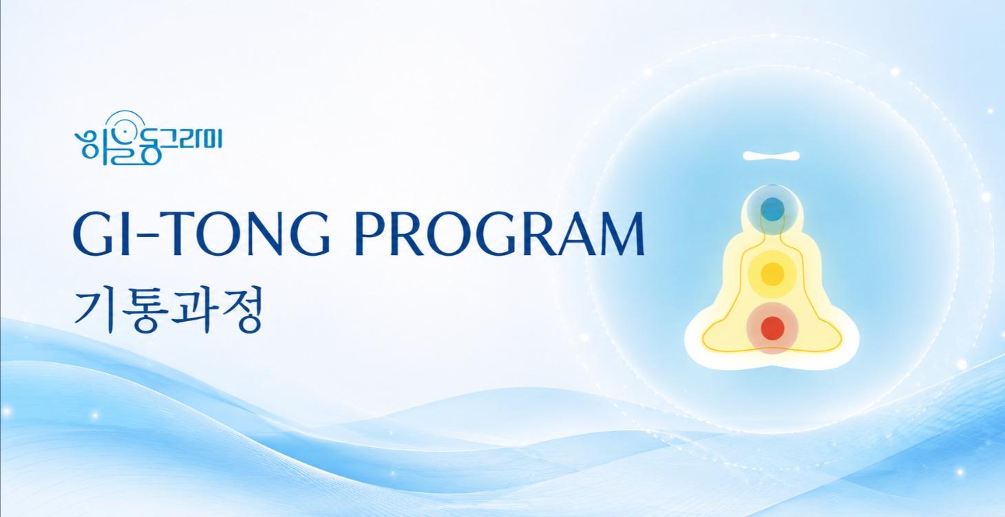 Gi-Tong Program 기통