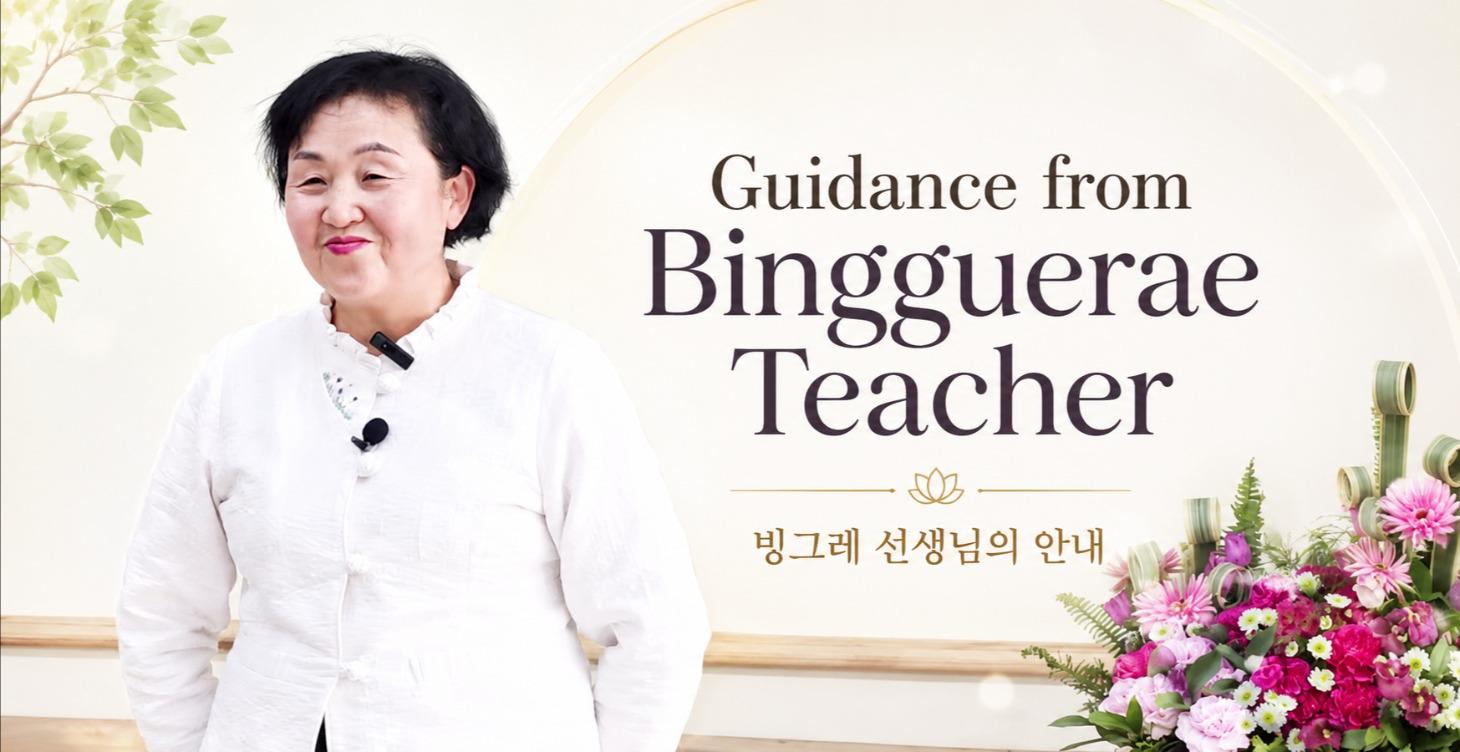 Guidance from Bingguerae Teacher 빙그레 선생님의 안내