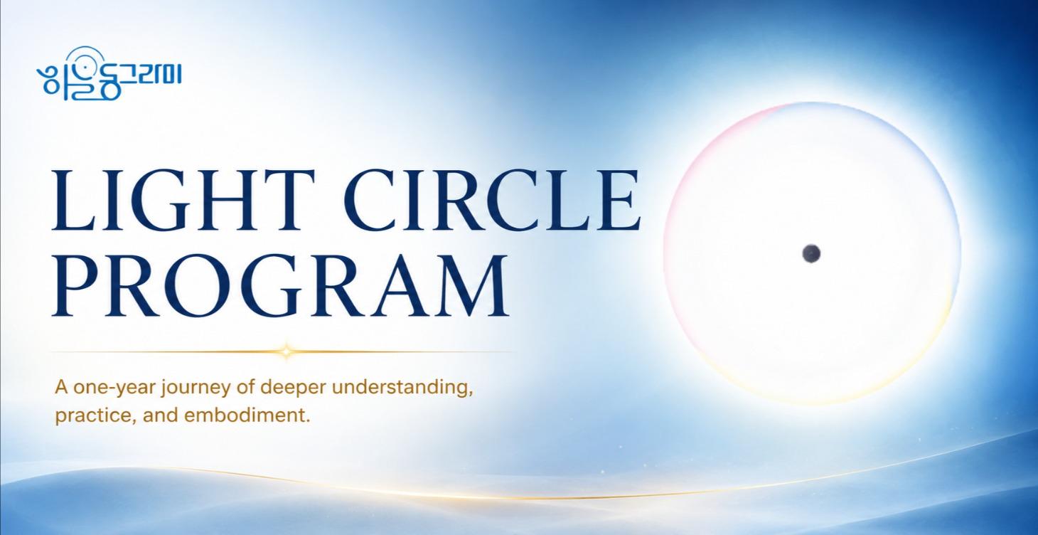 Light Circle Program 빛반