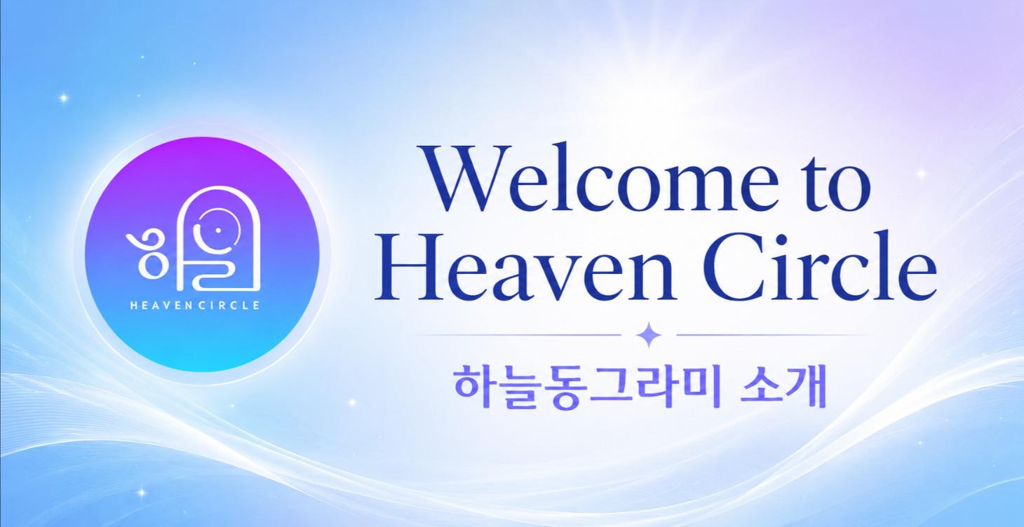 Welcome to Heaven Circle 하늘동그라미 소