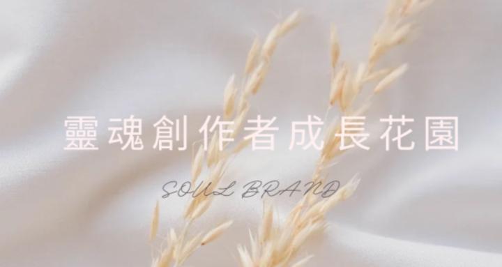 靈魂創作者成長花園