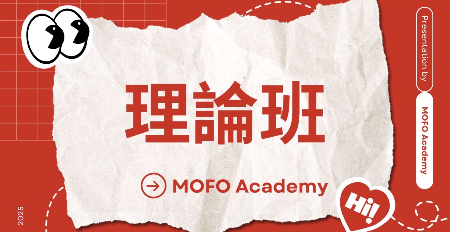 MOFO個人品牌 理論班