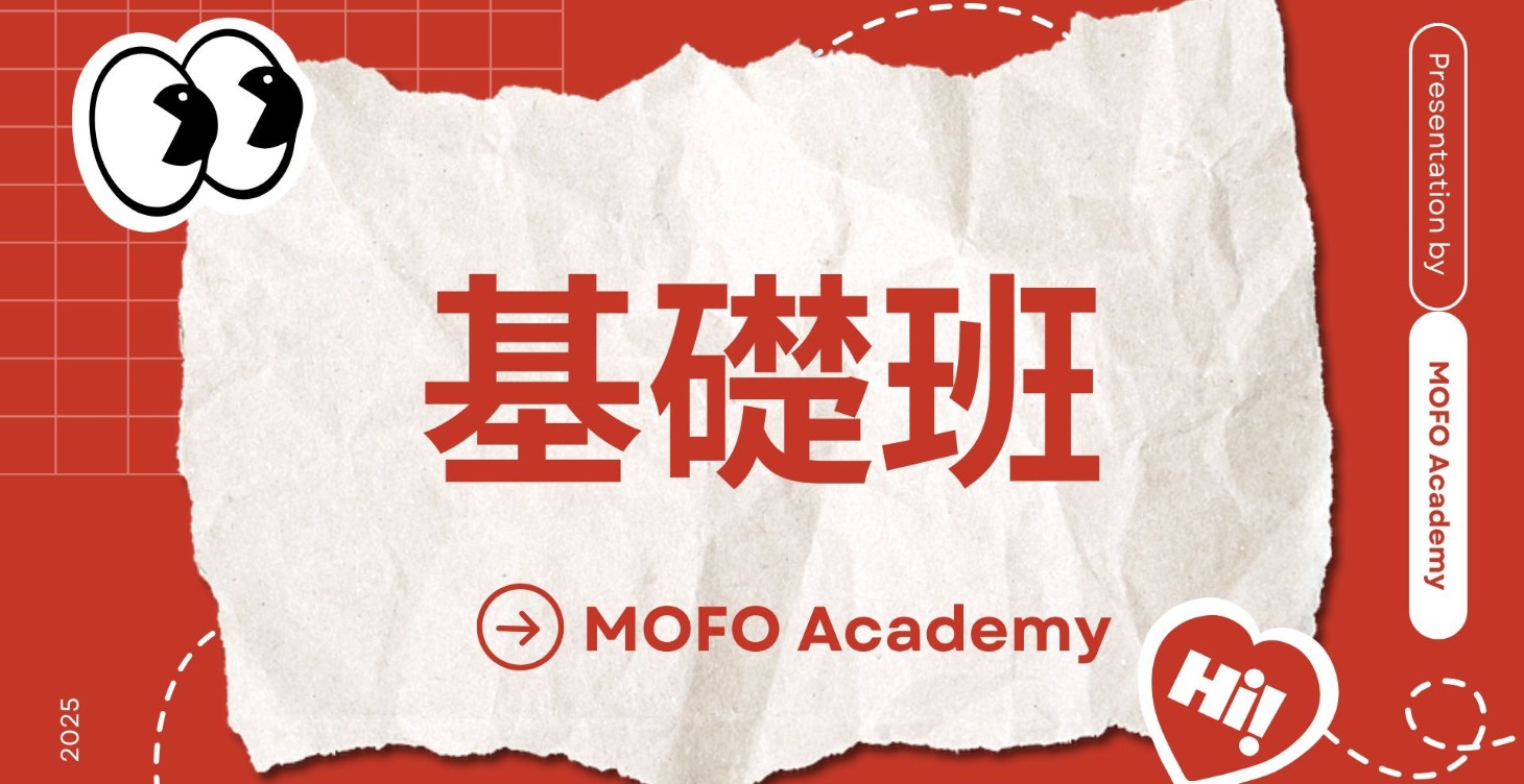MOFO自媒體 基礎班