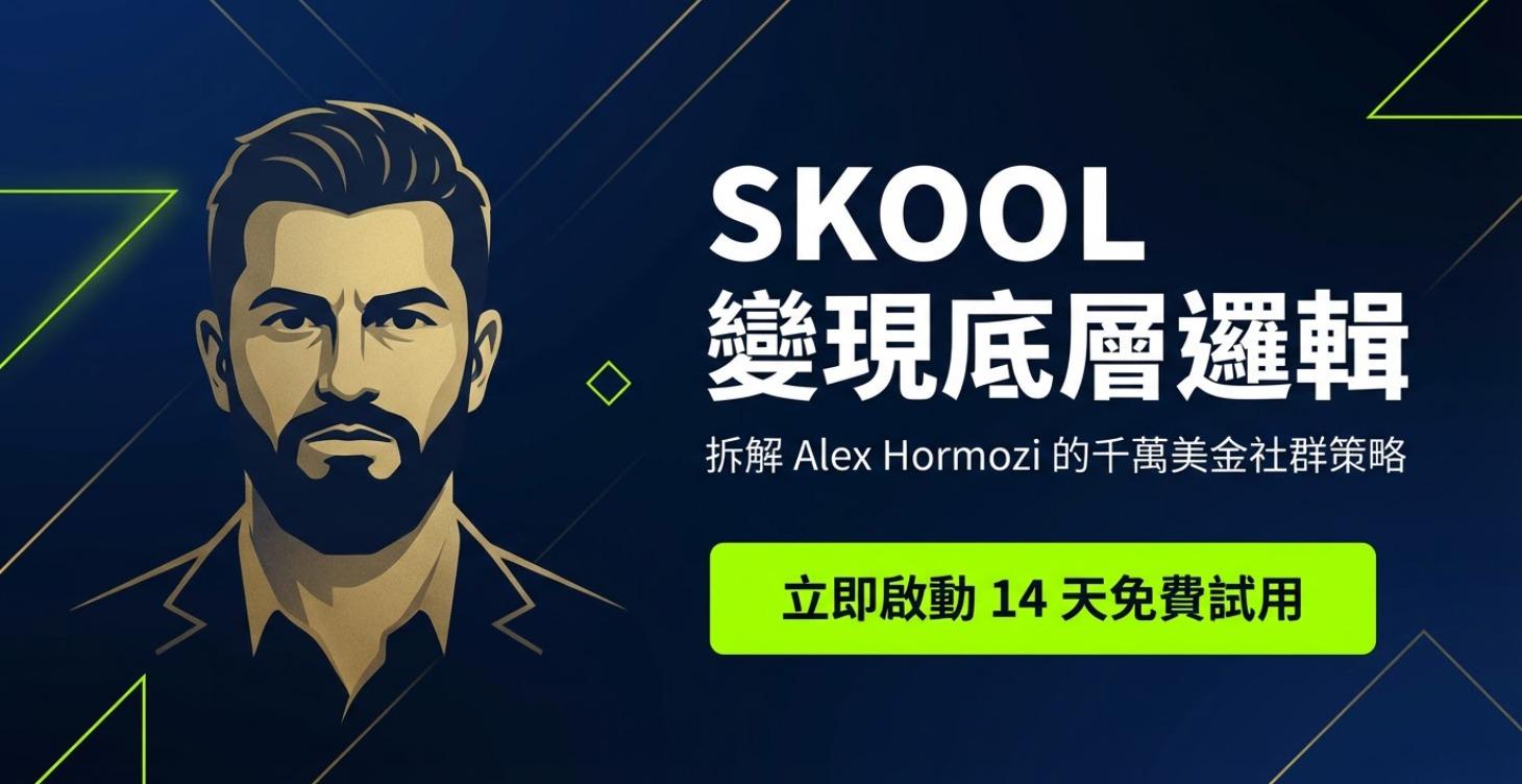 先看這裡：Skool 新人 7 分鐘變現導航