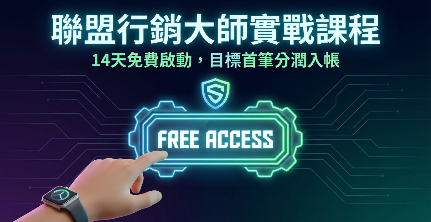 Skool 聯盟收入系統：14 天完成你的第一個分潤布局