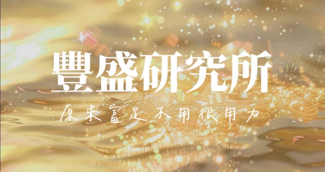 豐盛研究所