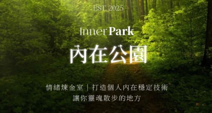 內在公園｜轉化共學圈 Inner park