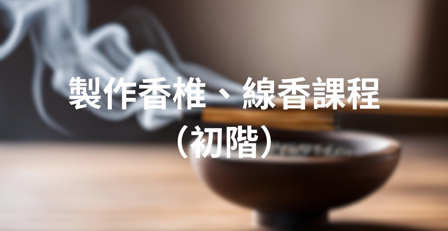 製作香椎、線香課程 （初階）