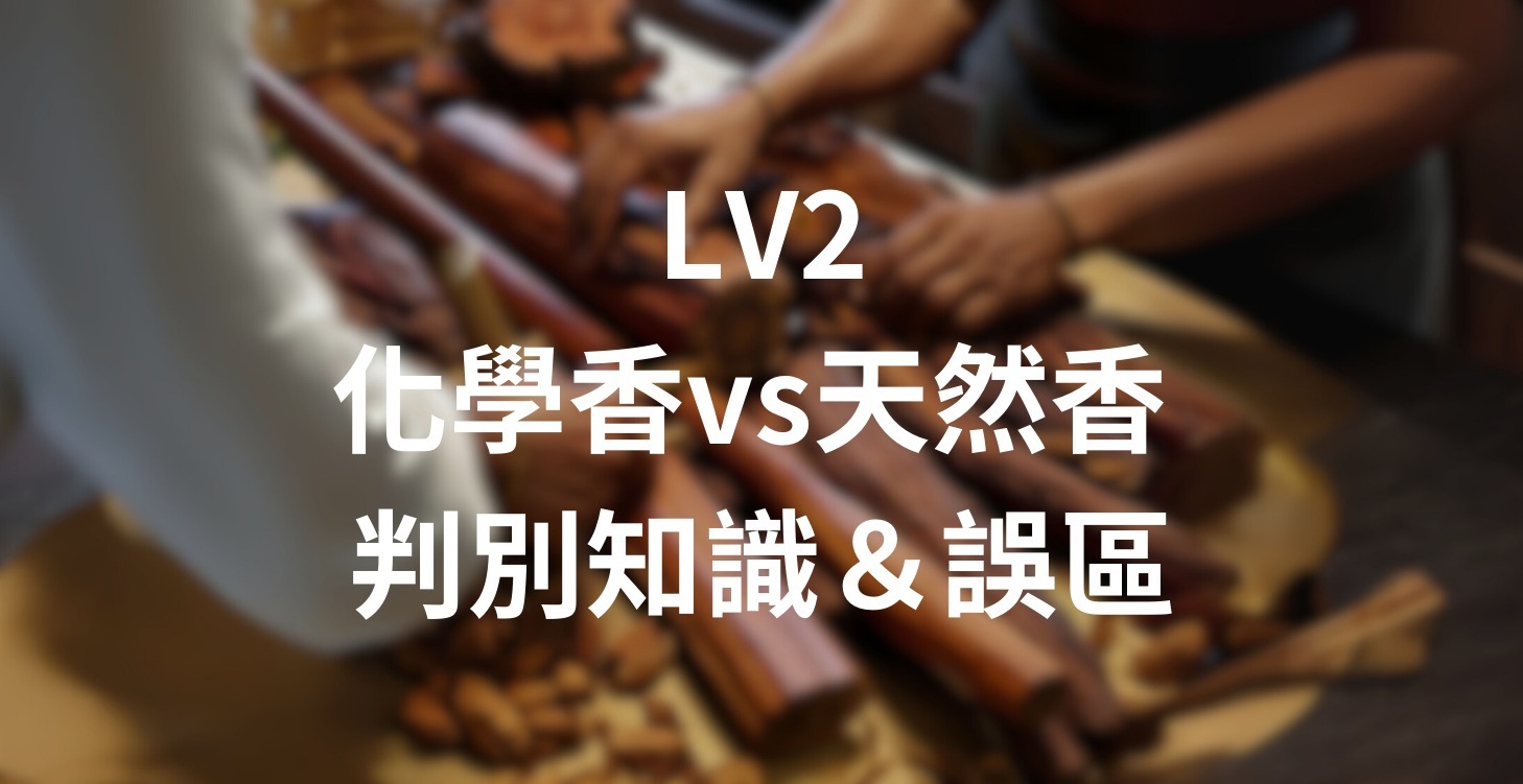 化學香vs天然香 判別知識＆誤區