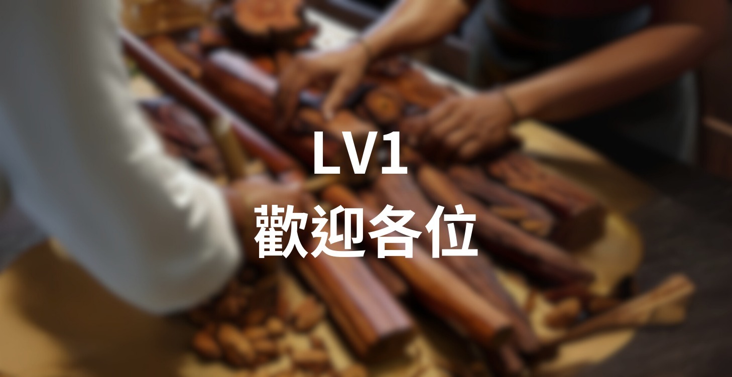 歡迎各位浪人們