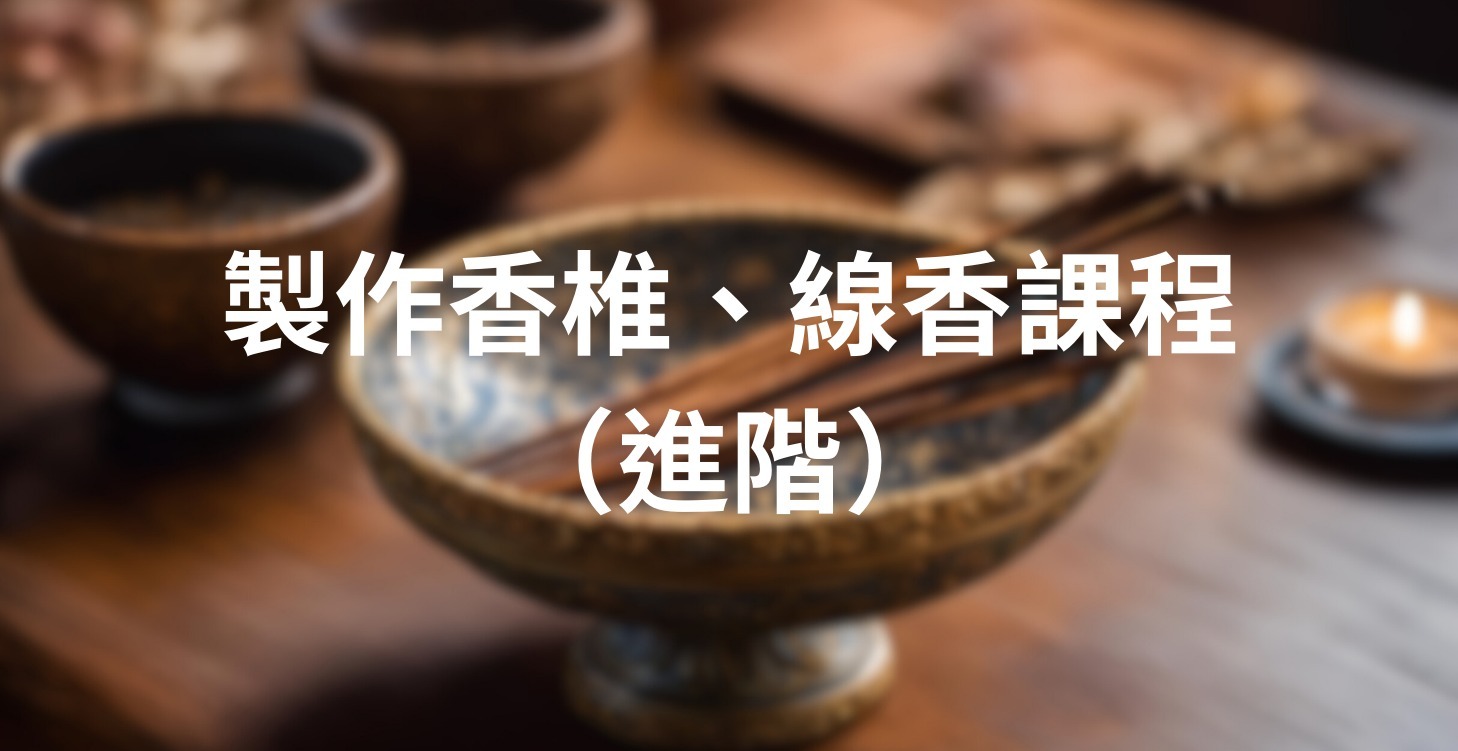 製作香椎、線香課程 （進階）