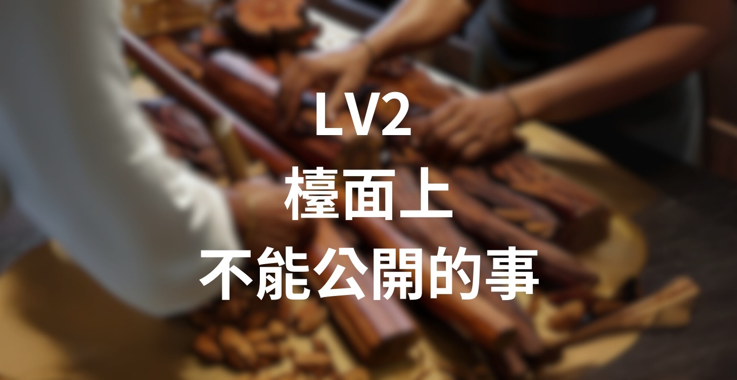 這邊直接講檯面上不能講的事情