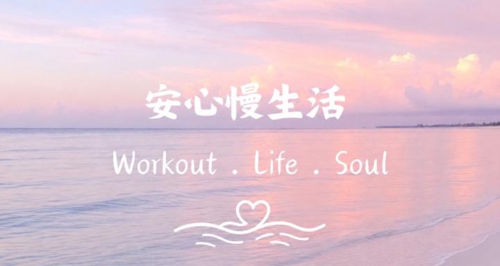 安心慢生活  | Slow Living