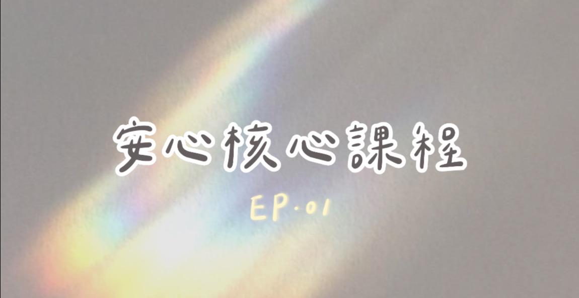 安心核心課程 EP.01