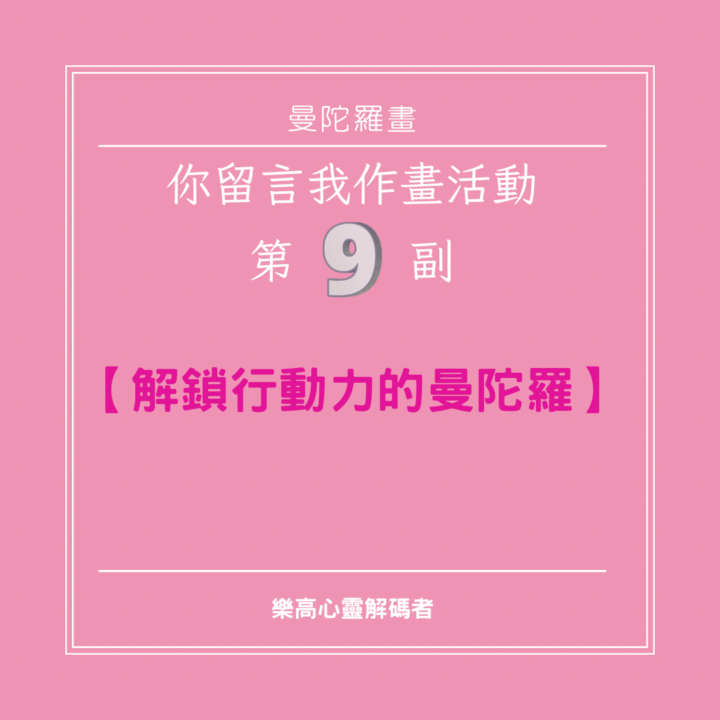 第九幅：🌟【解鎖行動力的曼陀羅】🌟