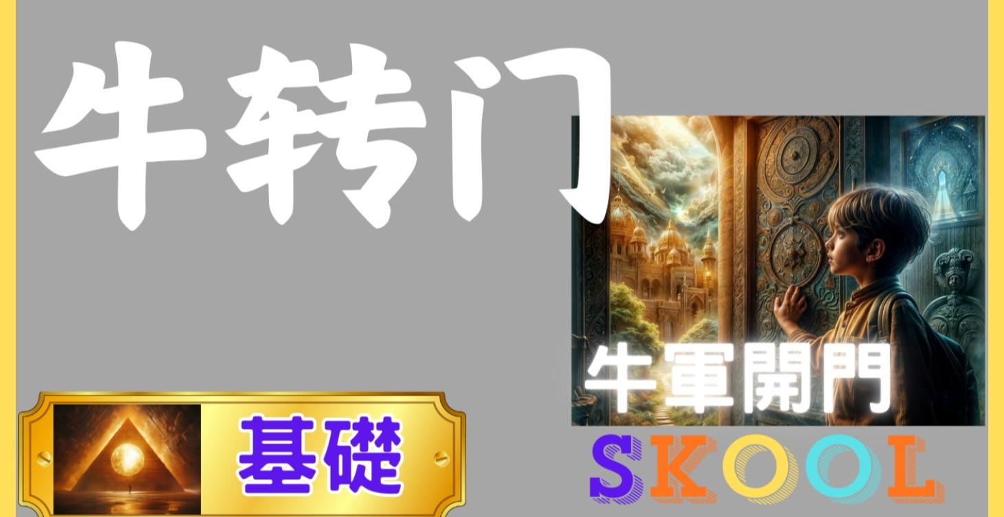 牛轉門｜【基礎】