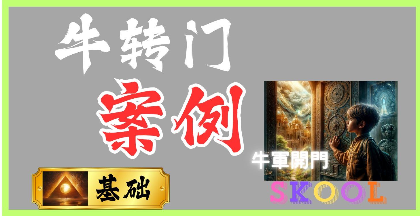 牛转门｜基础｜案例