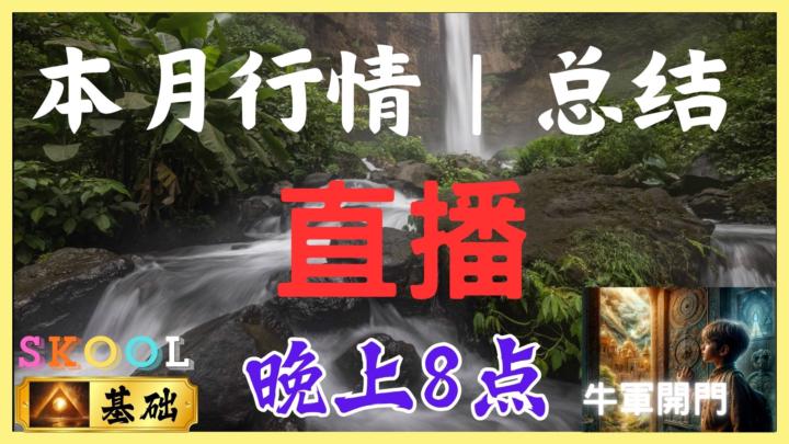 本月行情总结｜3-29｜晚上8点｜直播