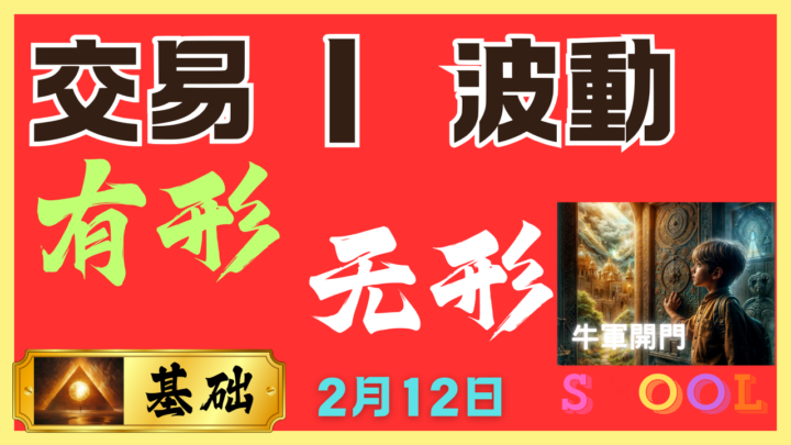 【交易】波动｜有形｜无形