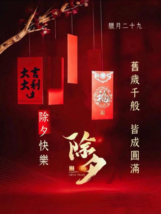 除夕夜｜平安