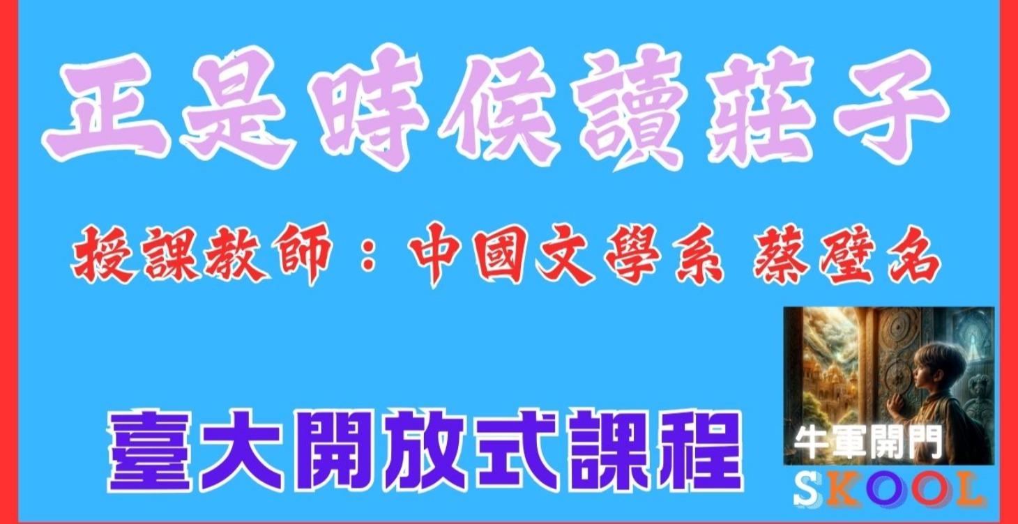 正是時候讀莊子