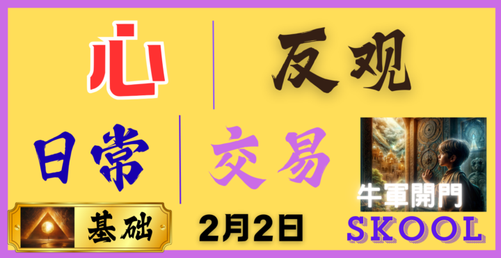 心｜反观【日常】｜交易【2026-2月2日】