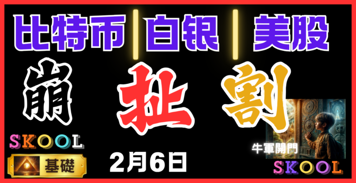 比特币｜白银｜美股｜崩｜2026【2月6日】