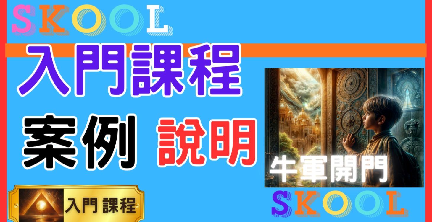 入門｜ 案例