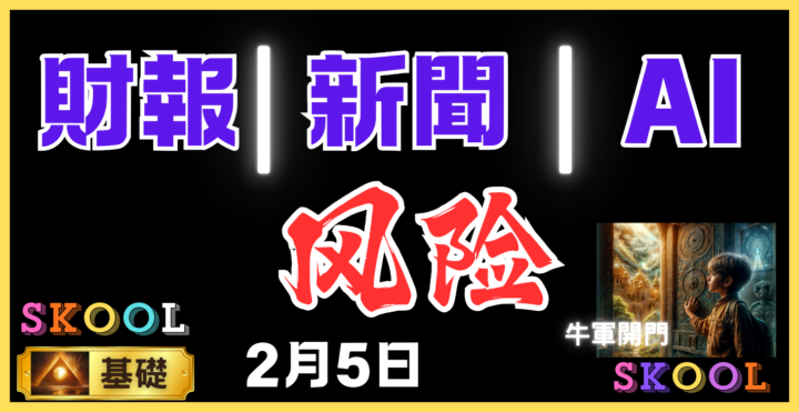 財報｜新聞｜ AI｜2026【2月5日】