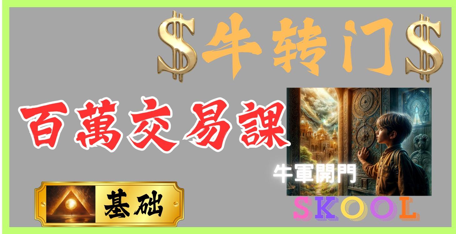牛转门｜ 基础｜百万交易课
