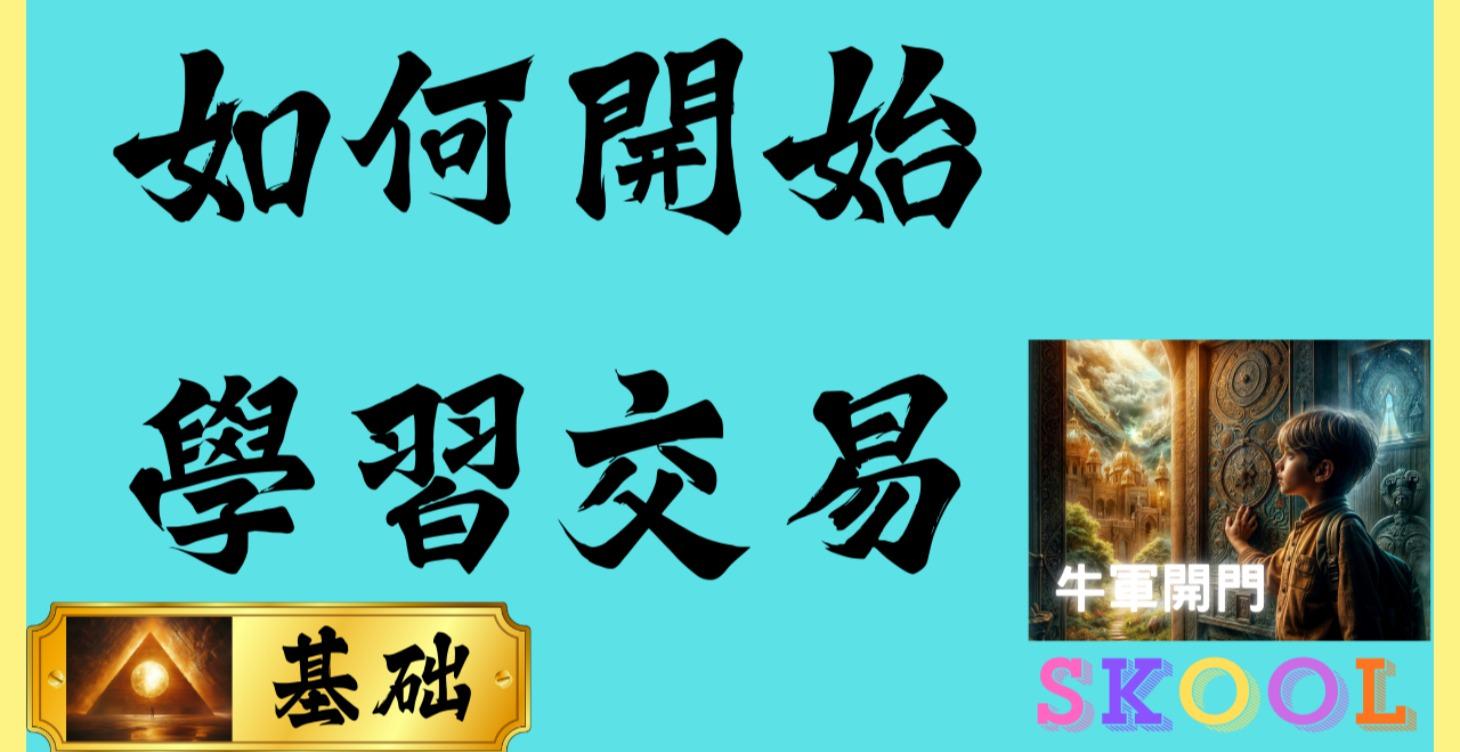 如何開始｜學習交易