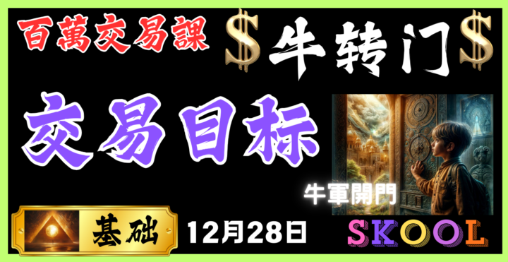 交易目标｜牛转门｜12月28日