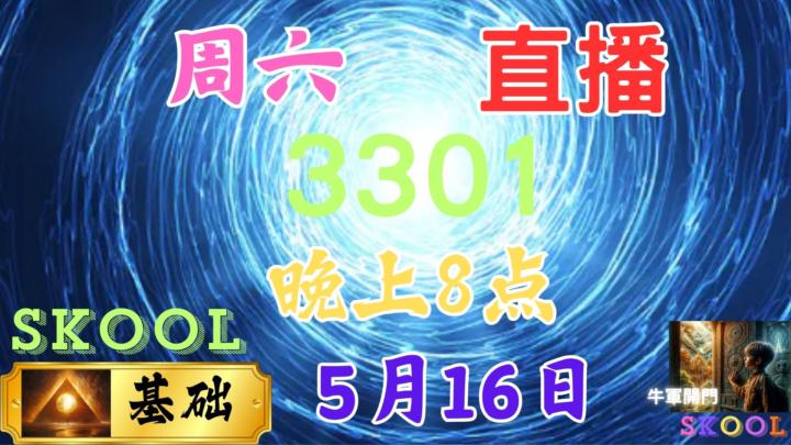直播｜主題｜3301｜问题留言｜週六｜晚上8点｜5月16日