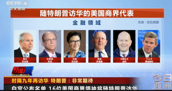 特朗普今起对我国进行国事访问 ｜美国16位商业巨头与特朗普一同访华