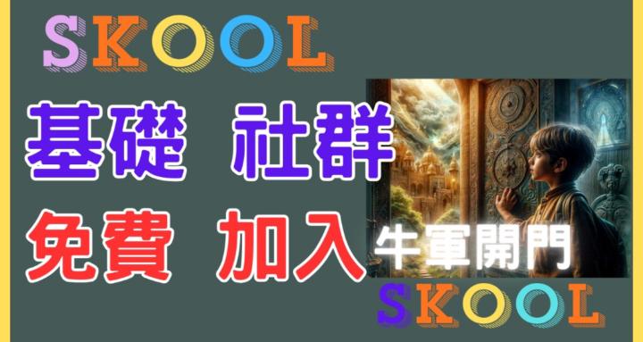 牛軍開門｜股市牛轉門｜基礎