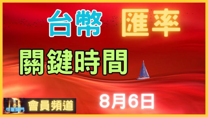台幣匯率｜關鍵時間