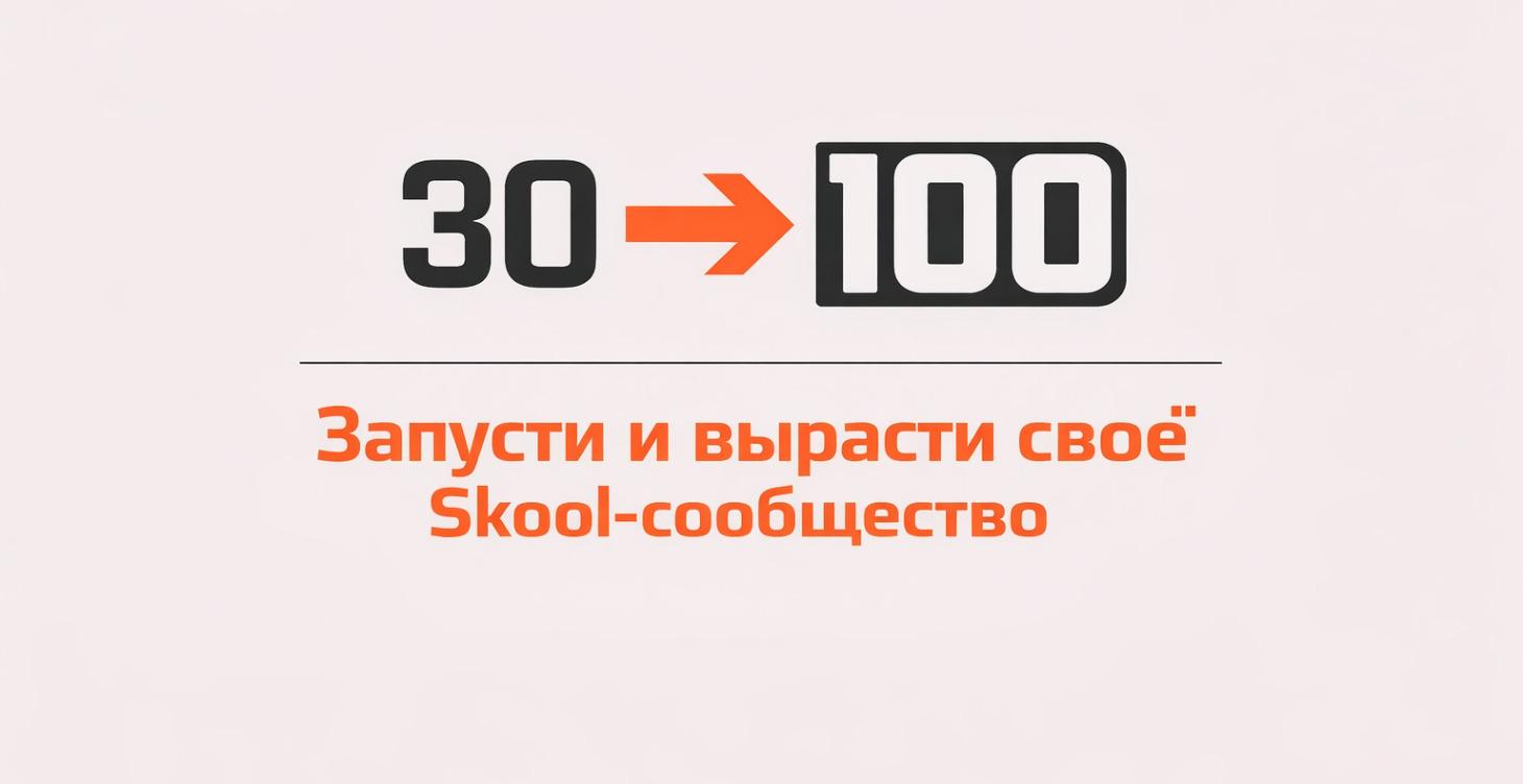 30 дней: от идеи до 100+ участников